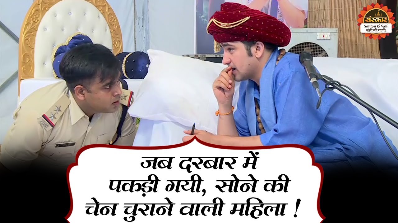 जब दरबार में पकड़ी गयी, सोने की चेन चुराने वाली महिला ! बागेश्वर धाम सरकार दिव्य दरबार
