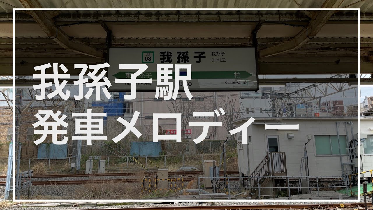 我孫子駅発車メロディー「Sunrise」「cappuccino」「すすきの高原V2」「花と空」「Water crown」