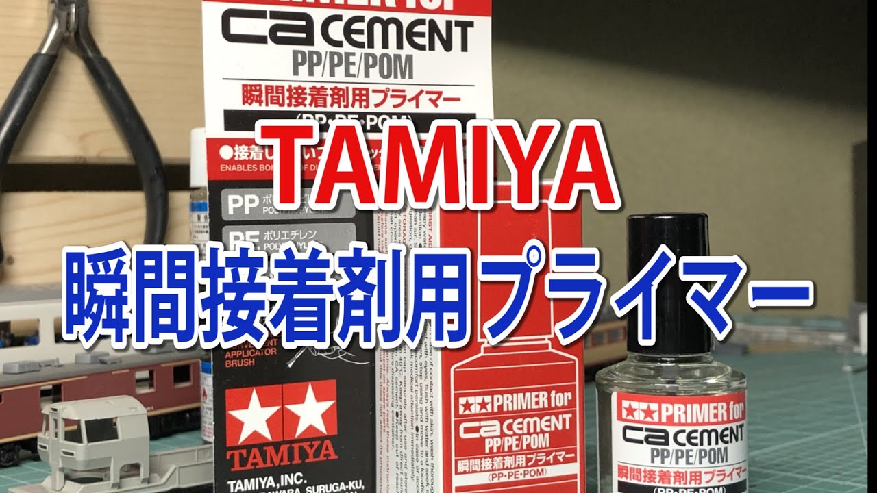 【TAMIYA】瞬間接着剤用プライマーを試す/PRIMER for Ca cement【タミヤ】