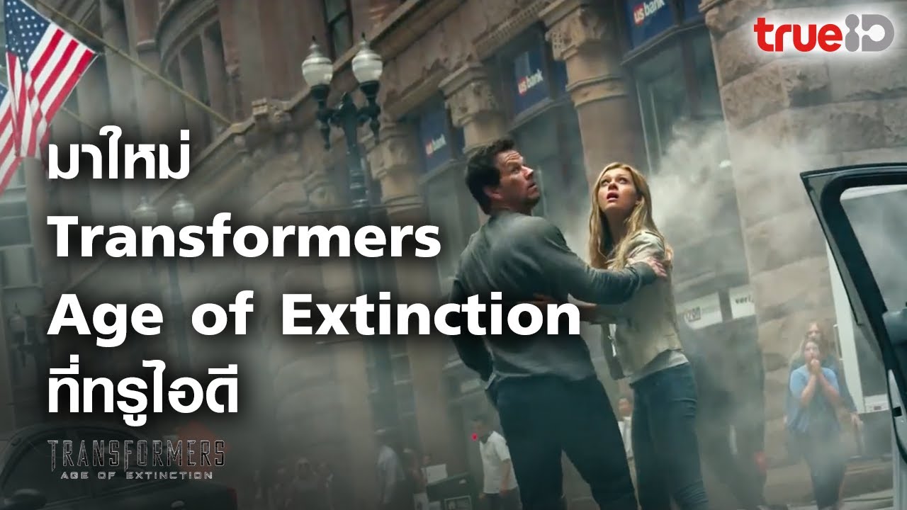 [Trailer] ทรานส์ฟอร์เมอร์ส มหาวิบัติยุคสูญพันธุ์ Transformers: Age of Extinction