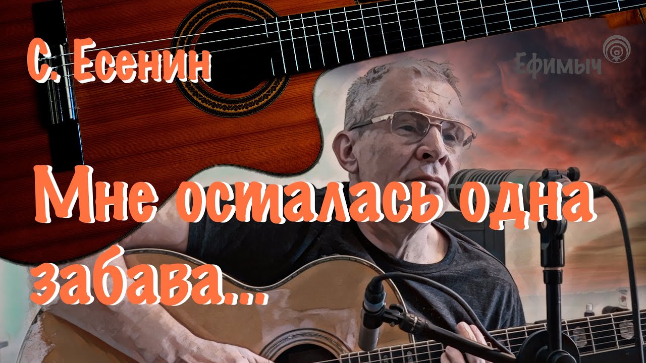Ефимыч - Мне осталась одна забава... (С. Есенин)
