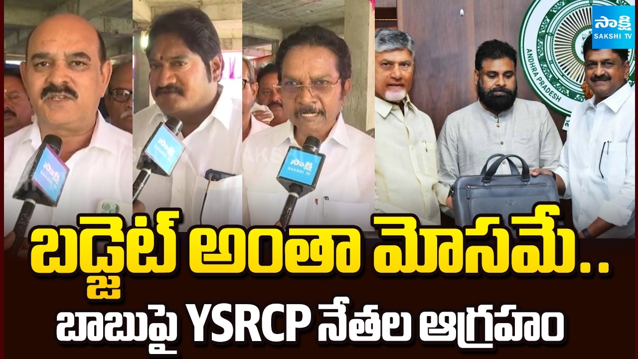 YSRCP Leaders Fires on Chandrababu Govt Over Cheating With Budget 2026-27 | YS Jagan | Sakshi TV