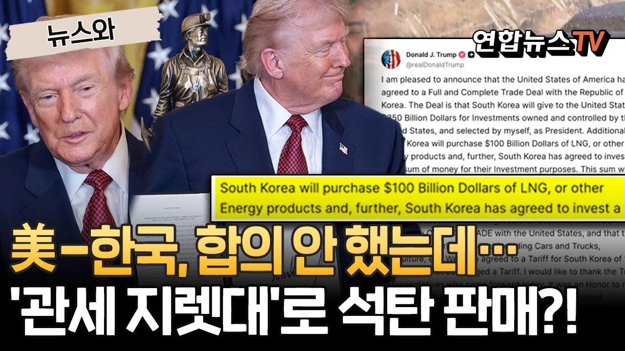 우리나라랑 합의를 했다고?…美 '관세 지렛대'로 석탄 팔려고? [뉴스와] / 연합뉴스TV(YonhapnewsTV)