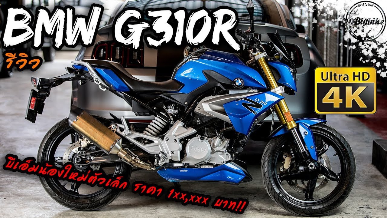 รีวิว BMW G310R review | มอเตอร์ไซค์บีเอ็มบิ๊กไบค์คันละ 1xx,xxx บาท