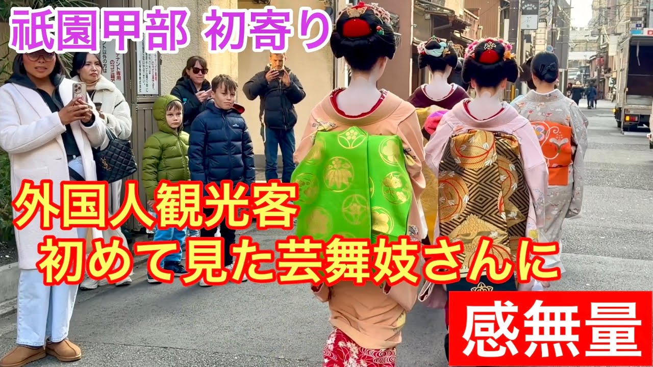 2026年1月13日 外国人観光客 初めて見た芸舞妓さんに感無量❗️【祇園甲部 初寄り】