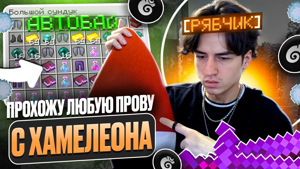 ПРОЙДУ ЛЮБУЮ ПРОВЕРКУ с ХАМЕЛЕОНА с ЧИТАМИ на ЛАЙТ АНАРХИИ! МАЙНКРАФТ ХОЛИВОРЛД!