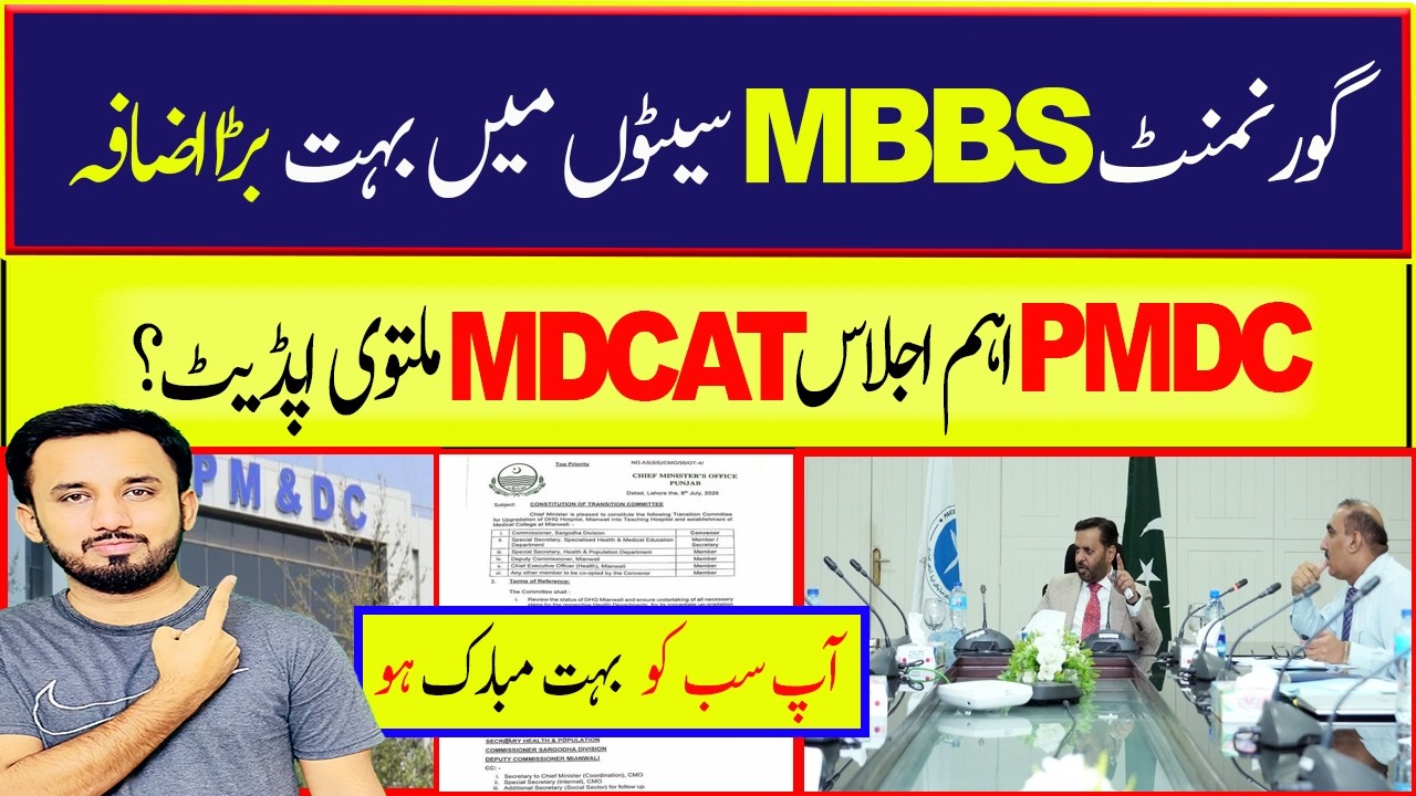 PMDC Meeting: Govt MBBS Seats Increased || MDCAT 2026 Delay? MDCAT 2026 Latest News #mdcat2026