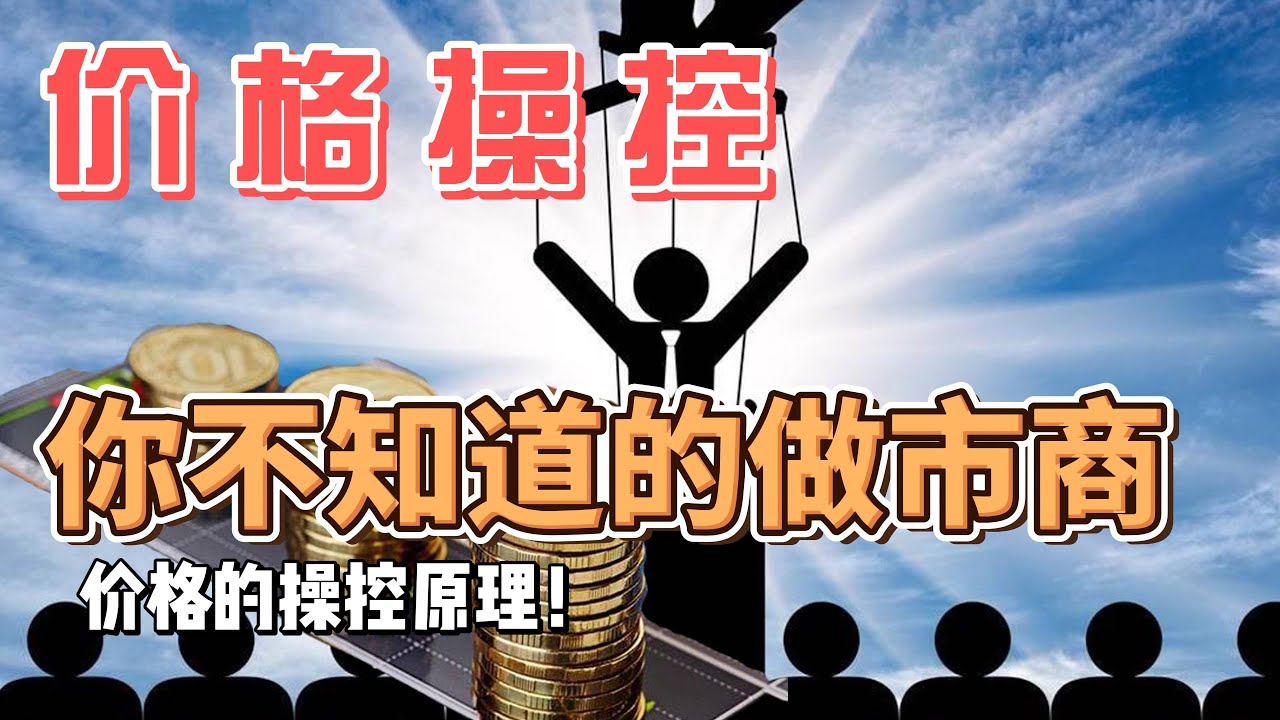 市場的連續價格是如何形成的？做市商的兩個目的為何？散戶的行為規律是什麼？什麼是主動訂單與被動訂單？價格操控的邏輯是什麼？