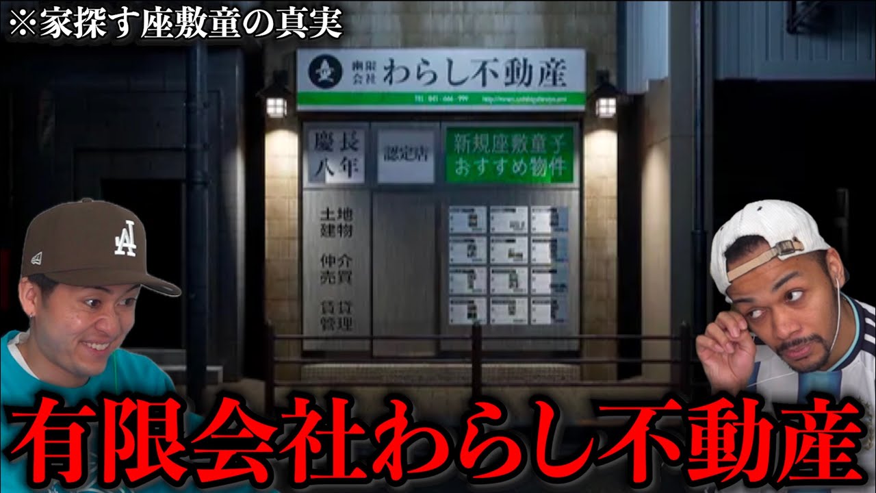 『東京に実在する物件』を座敷童として内見するホラーゲームが涙無しには見られなかった。