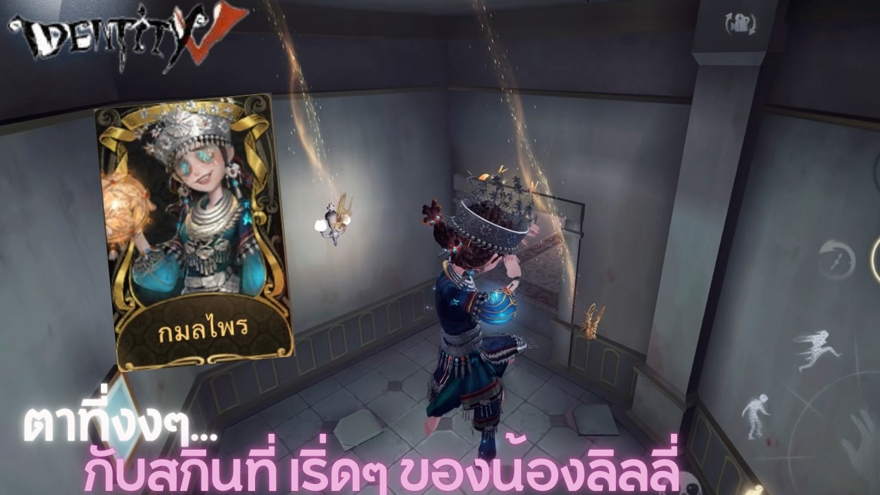 ตาที่งง ๆ กับสกินที่เริ่ด ๆ ของน้องลิลลี่ | identity V | Linaxtulip