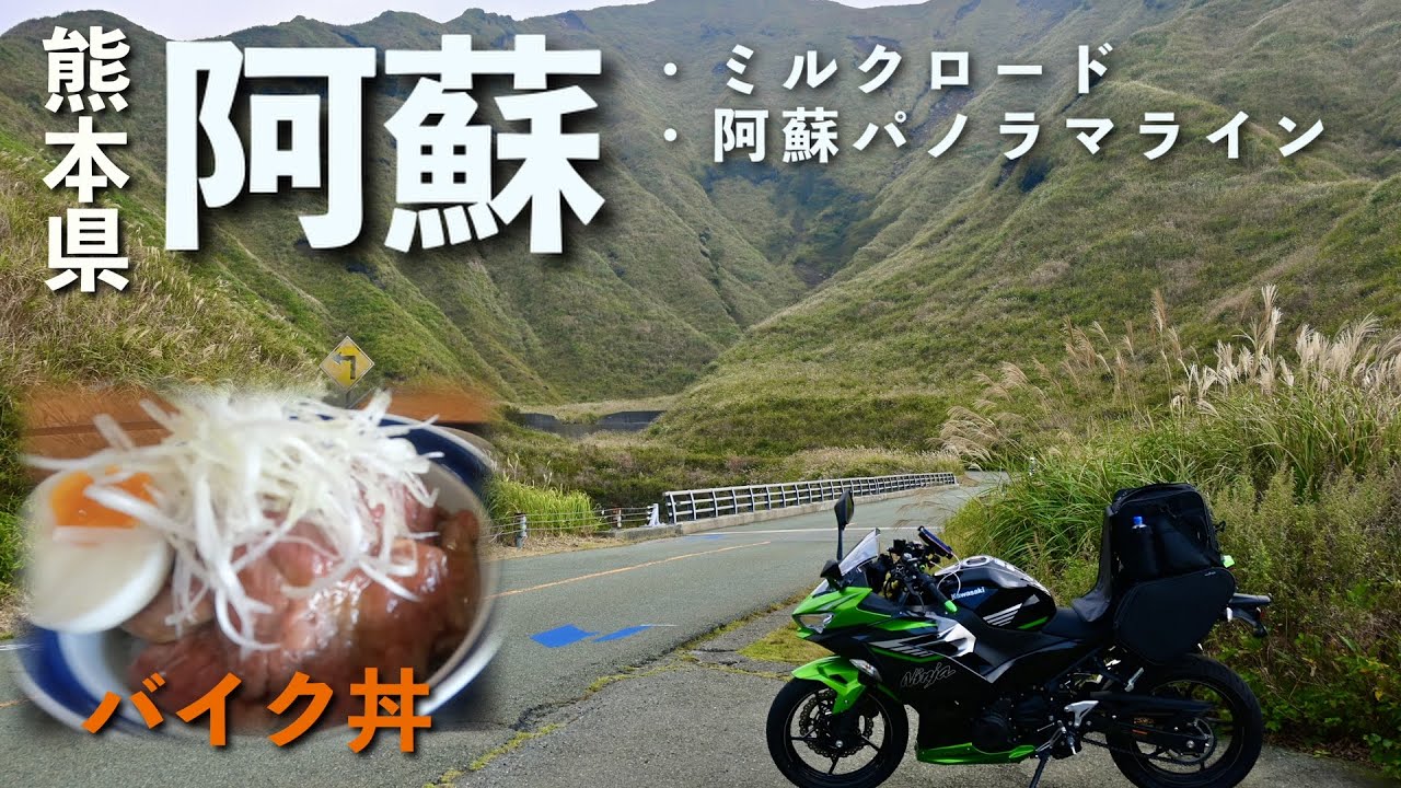 【九州ツーリング】#4 バイクの聖地「阿蘇」へ！　先日の濃霧からリベンジ【Ninja400】