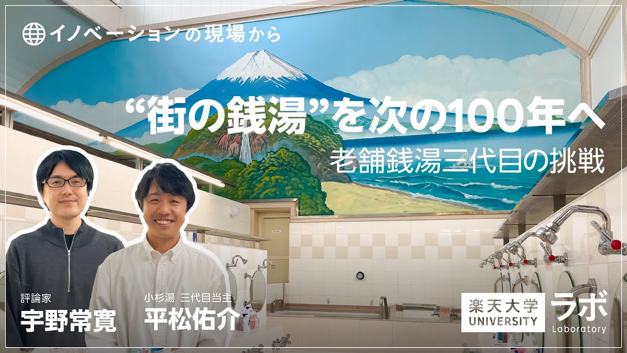 【イノベーションの現場から】“街の銭湯”を次の100年へ―老舗銭湯三代目の挑戦
