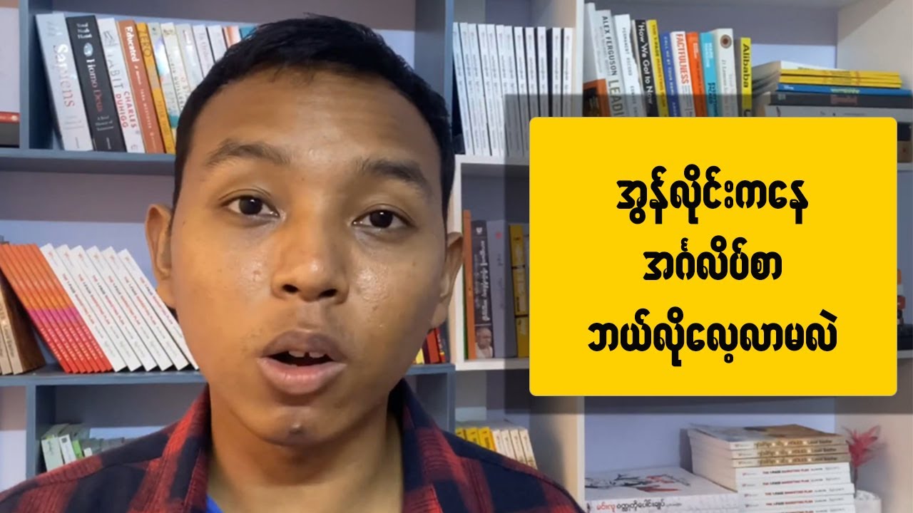 အွန်လိုင်းကနေ အင်္ဂလိပ်စာ ဘယ်လိုလေ့လာမလဲ