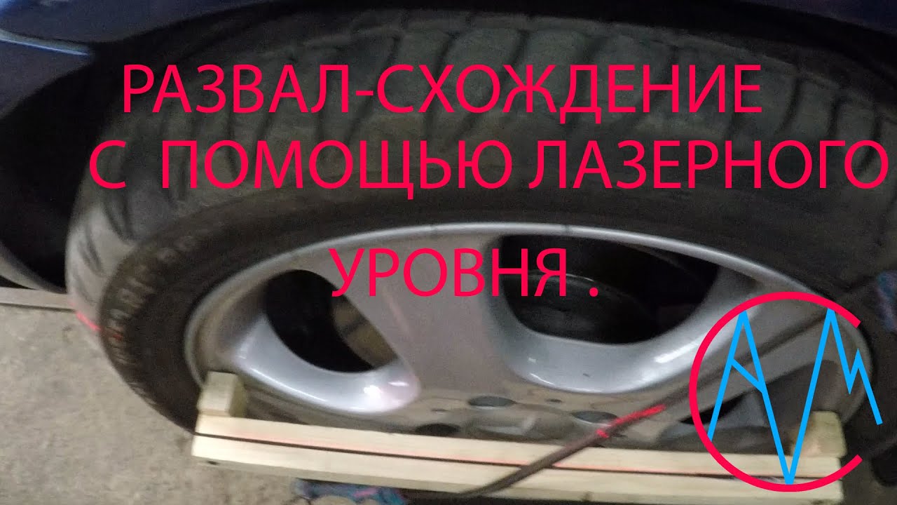 Проверка развал-схождения с помощью строительного лазерного уровня.