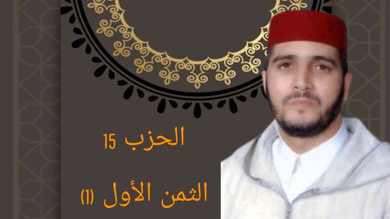 الثمن 1 من الحزب 15 مكرر 7 مرات من المصحف المصور برواية ورش عن نافع للقارئ الشيخ العيون الكوشي