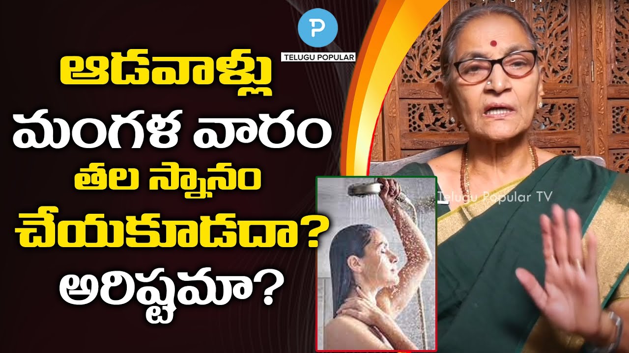 ఆడవాళ్లు మంగళ వారం తల స్నానం చేయకూడదా? Dr Anantha Lakshmi Dharma Sandehalu | Telugu Popular TV