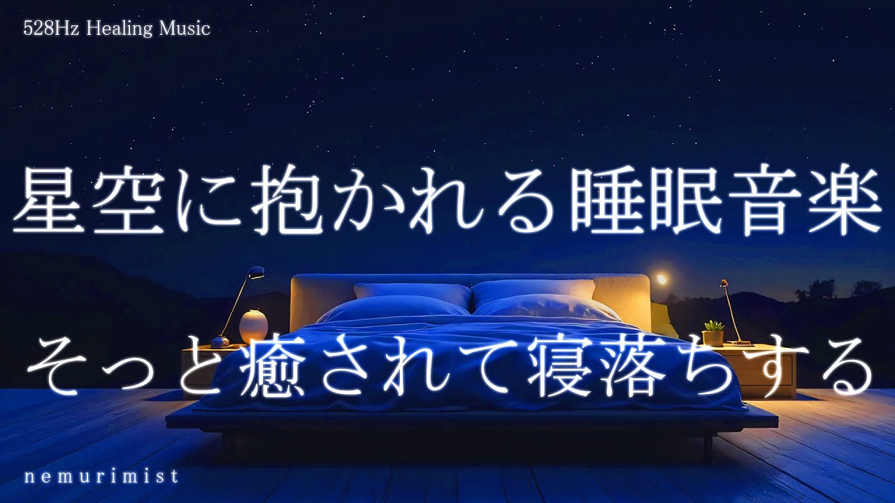 星空に抱かれる睡眠導入音楽｜ヒーリングミュージック ソルフェジオ周波数528Hz｜リラクゼーション 寝落ち 睡眠BGM