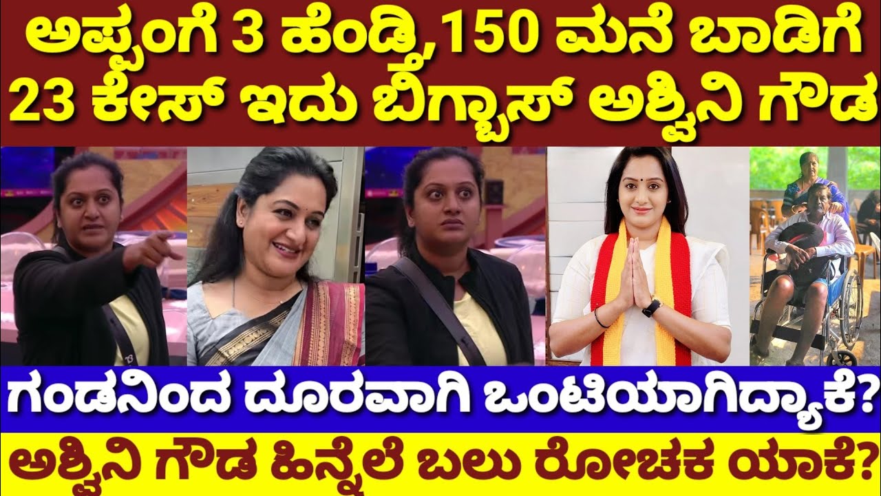 ಬಿಗ್ಬಾಸ್ ಅಶ್ವಿನಿ ಗೌಡ ಅಪ್ಪಂಗೆ 3ಹೆಂಡ್ತಿರು,150ಮನೆ ಬಾಡಿಗೆ,23ಕೇಸ್|ಗಂಡನಿಂದ ದೂರ|BBK12 Ashwini Gowda History