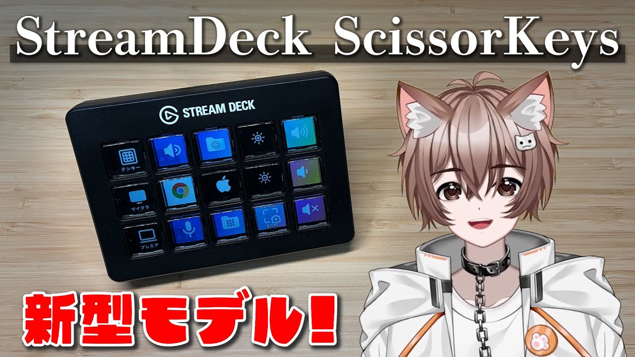 Elgato Stream Deckが新型シザーキーになって登場!! 旧モデルとの比較と使い方からできることまで解説！作業効率化 デバイス