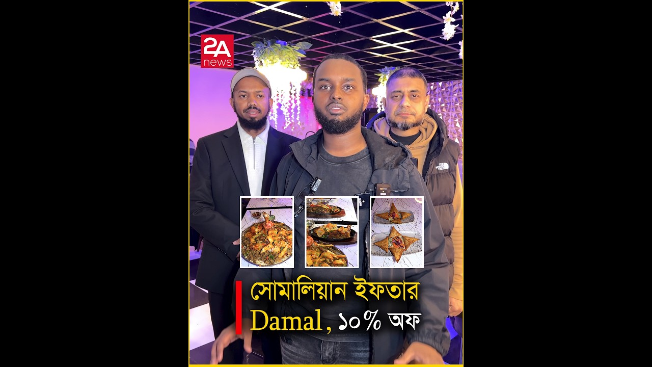 সোমালিয়ান ইফতার Damal, ১০% অফ