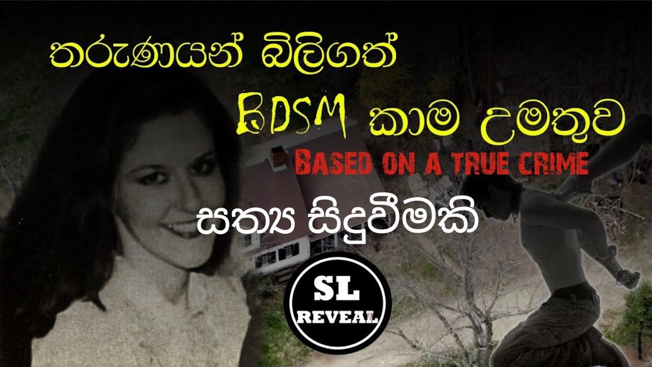 SL Reveal | දාම ඝාතනයක් වූ BDSM  උමතුව | Sheila Labarre | Sinhala Crime Story | Sinhala documentary