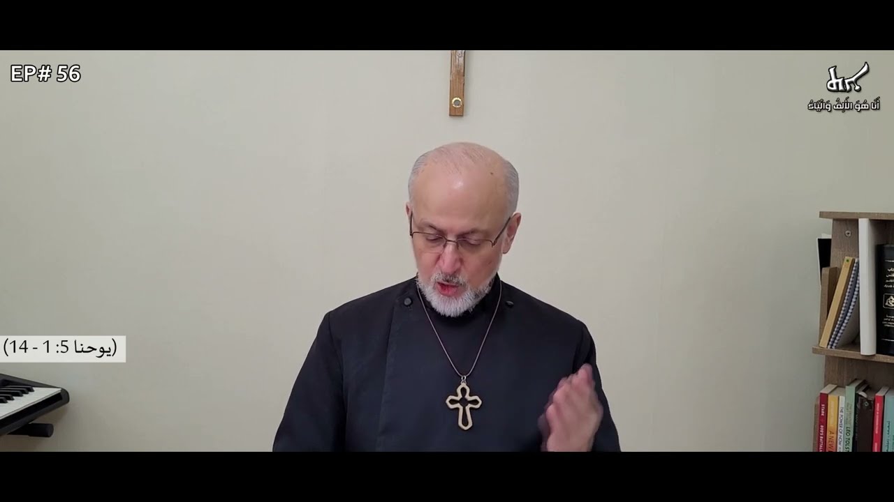 Do you want to be healed.By H.G Mar Odisho Oraham. أتريد أن تُشفى.لنيافة الأسقف مار عبديشوع اوراهام.