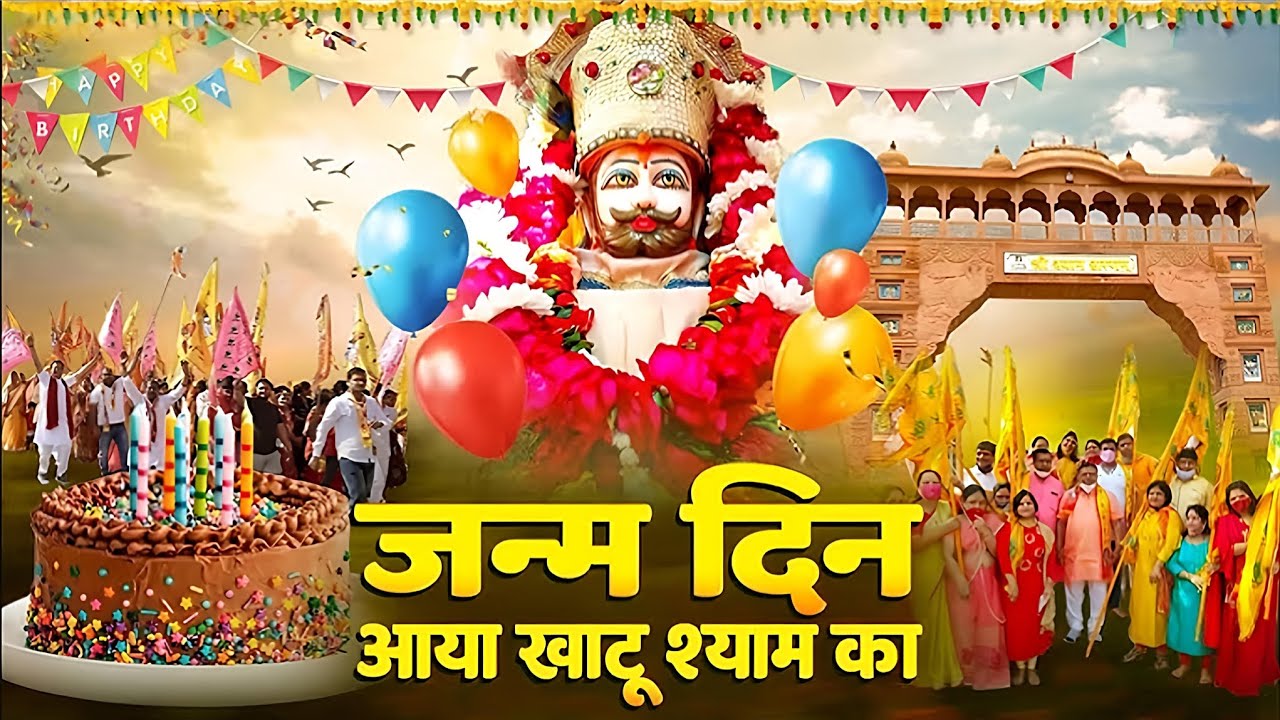 खाटू श्याम जन्मोत्सव 2025 | खाटू श्याम मंदिर | Khatu Shyam Birthday Celebration 2025#khatushyam