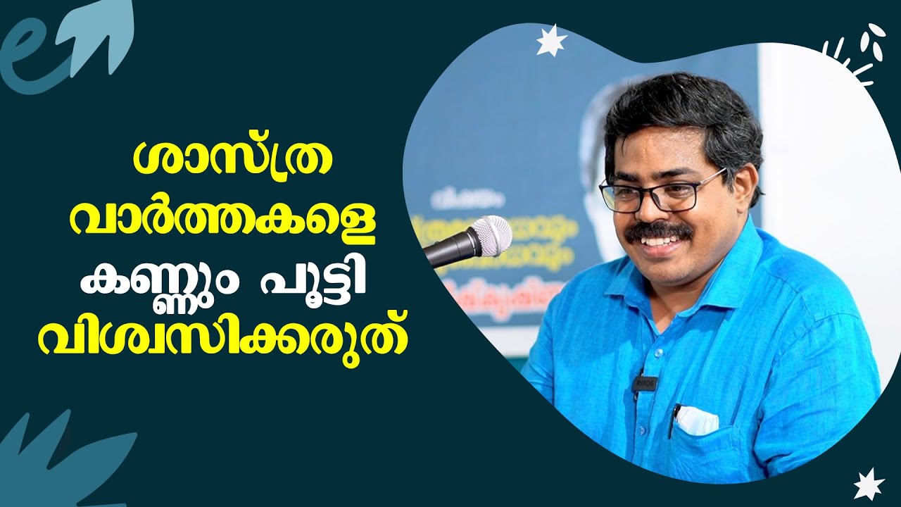 പൊതുബോധവും ശാസ്ത്രബോധവും : Dr. Ratheesh Krishnan