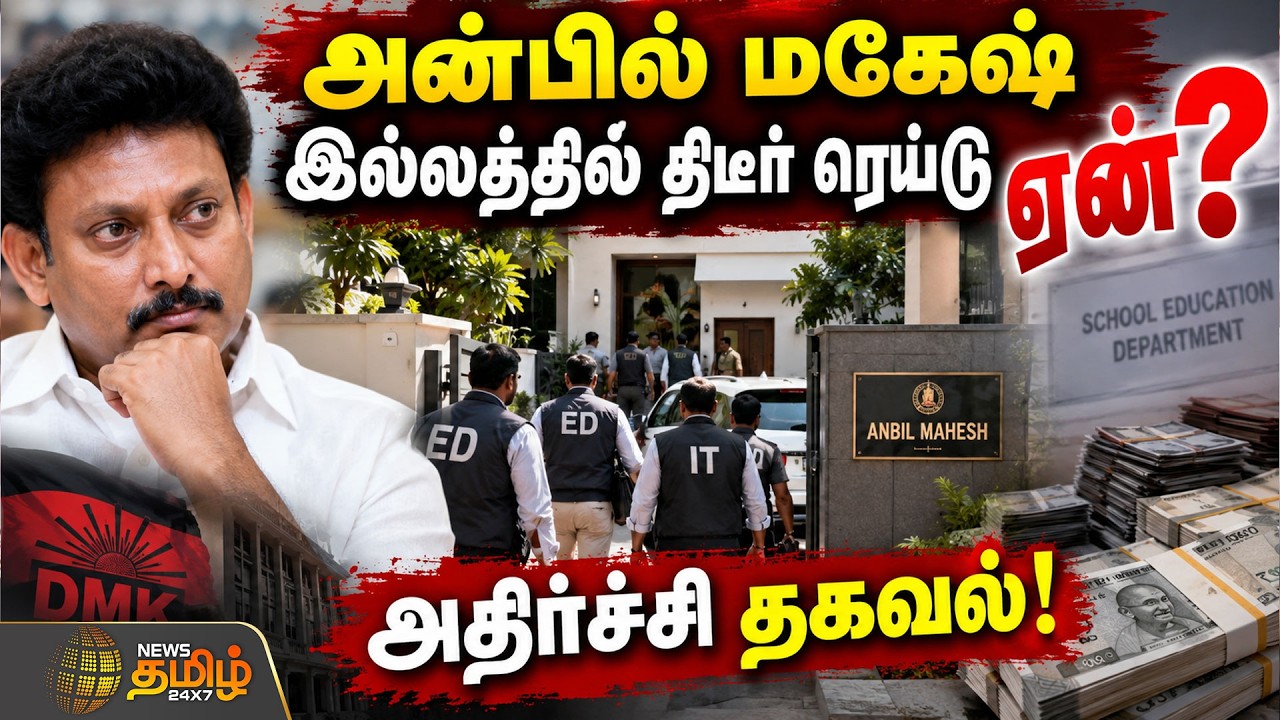 🔴LIVE : அன்பில் மகேஷ் இல்லத்தில் திடீர் ரெய்டு ஏன்? அதிர்ச்சி தகவல் | Anbil Mahesh | Bribery Case