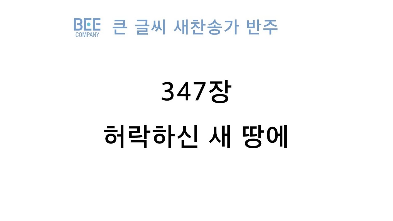 [새찬송가 반주] 347장 허락하신 새 땅에 MR