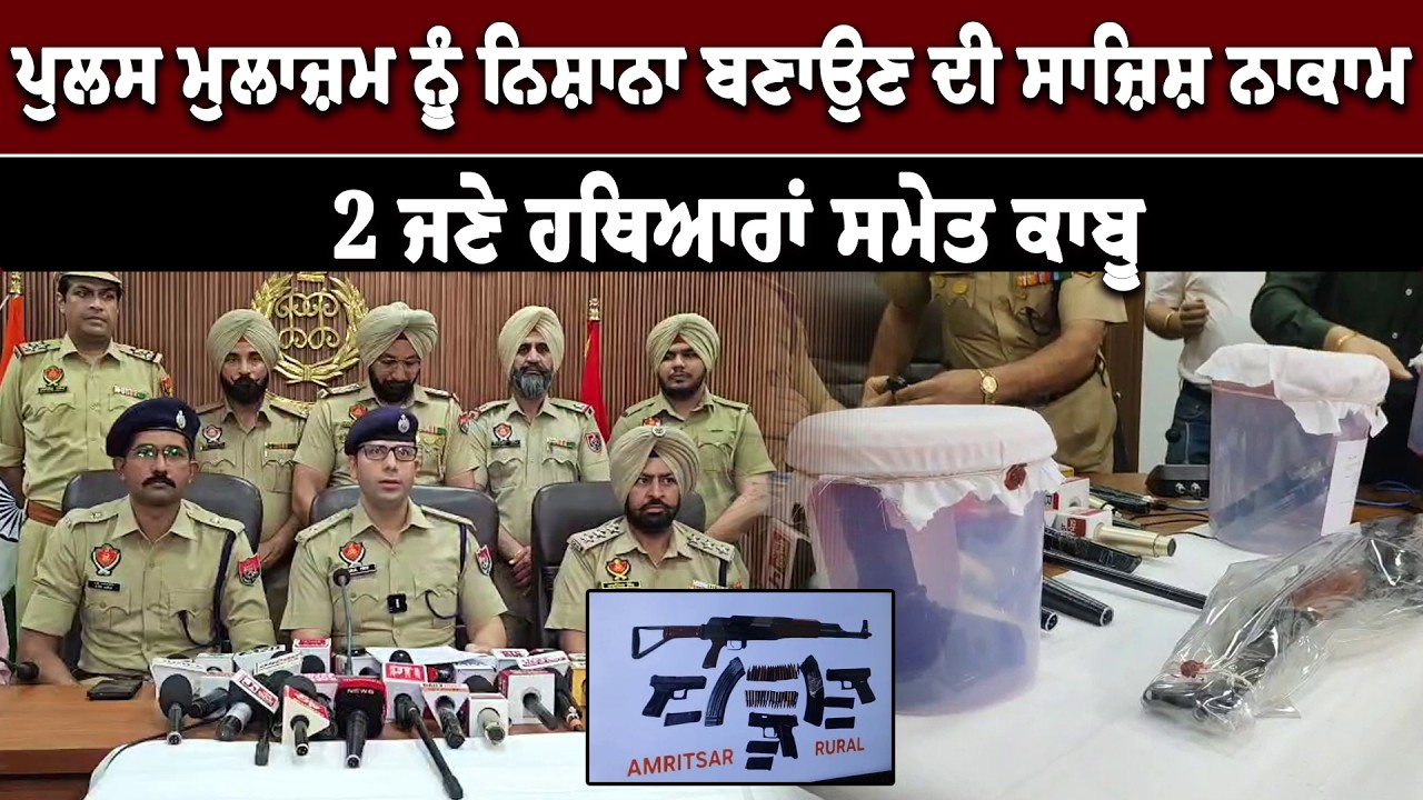 ਪੁਲਸ ਮੁਲਾਜ਼ਮ ਨੂੰ ਨਿਸ਼ਾਨਾ ਬਣਾਉਣ ਦੀ ਸਾਜ਼ਿਸ਼ ਨਾਕਾਮ, 2 ਜਣੇ ਹਥਿਆਰਾਂ ਸਮੇਤ ਕਾਬੂ