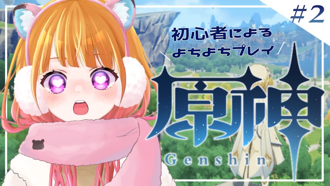 【 原神#2 】完全初見 お昼にまったり原神タイム！【 #新人VTuber 】