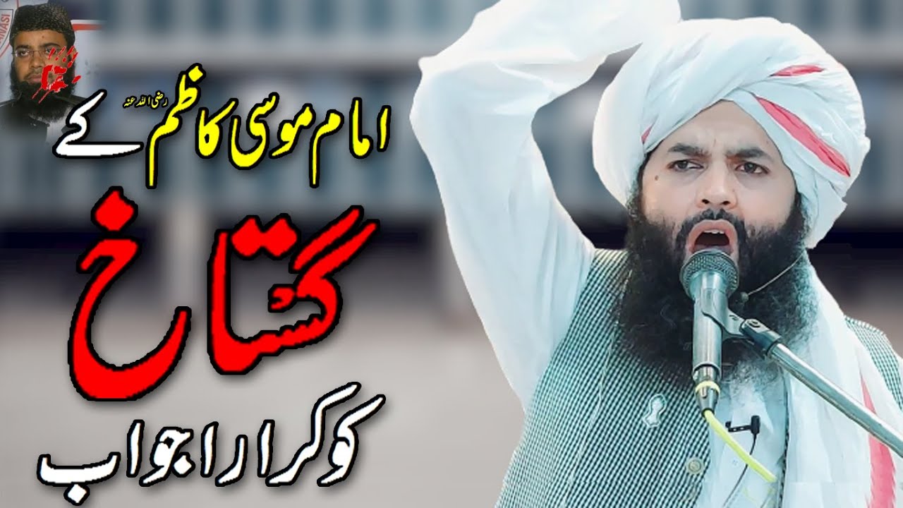 Gustakh e Imam e Mosa Kazim | Abdur Rehman Salfi Ko Jawab | Allama Hassan Raza Naqshbandi 2021