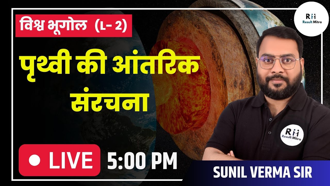 Internal Structure of Earth | World Geography | UPSC CSE 2023-24 | Sunil Verma  @Resultmitra ​