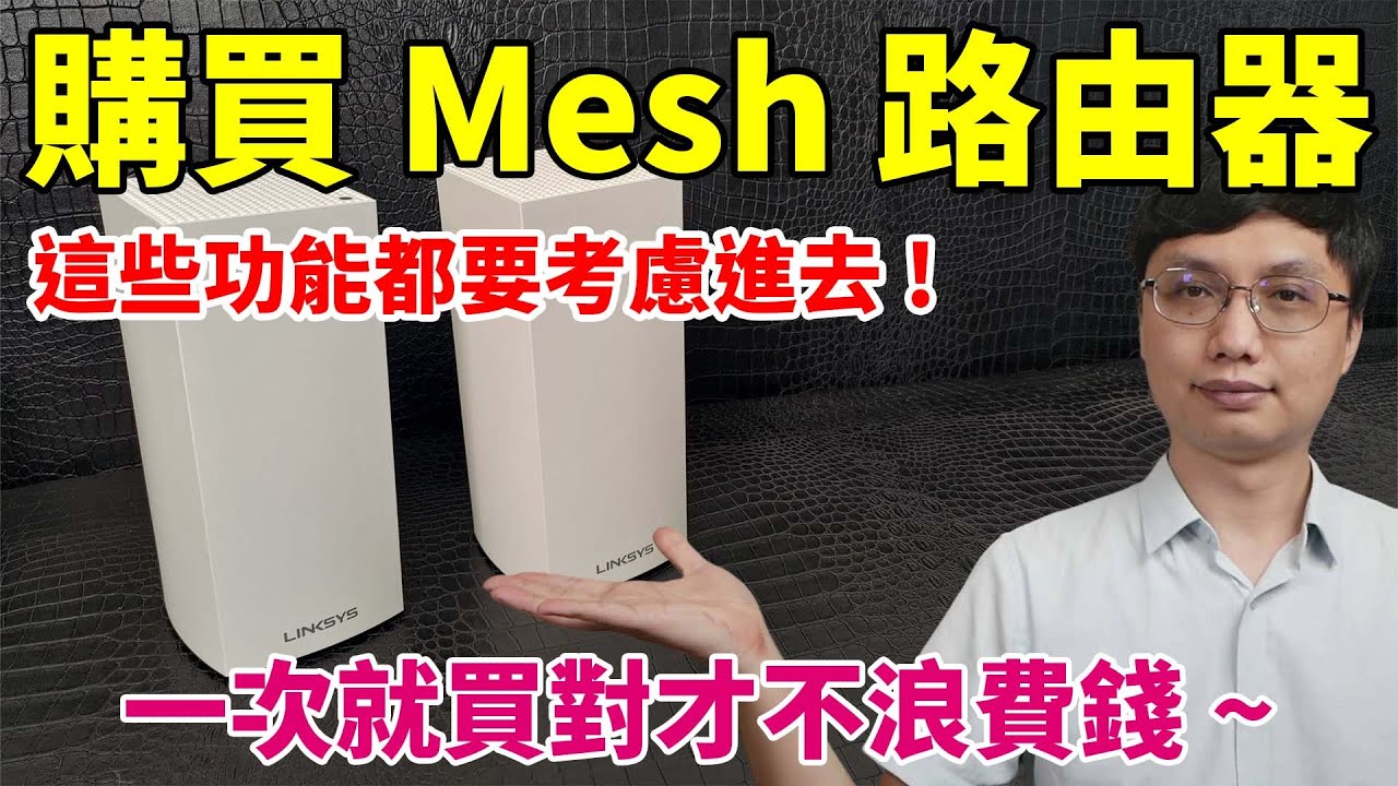 Mesh路由器你買對了嗎？怎麼擺才能發揮Ｍesh的完整實力？三頻跟雙頻差在哪？一次通通告訴你！ft.Linksys Velop MX4200