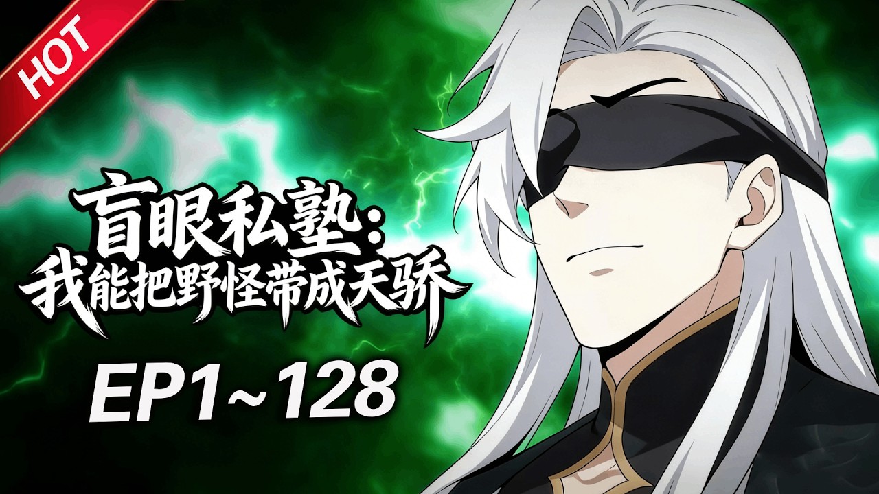 MULTISUB💥最新合集💥《盲眼私塾：我能把野怪带成天骄》第1~128集丨失明教师叶黎三年前穿越异界，获得&ldquo;最强名师系统&rdquo;，原本想教导山村孩童，却不知学生全是山间精怪... #破晓动漫社