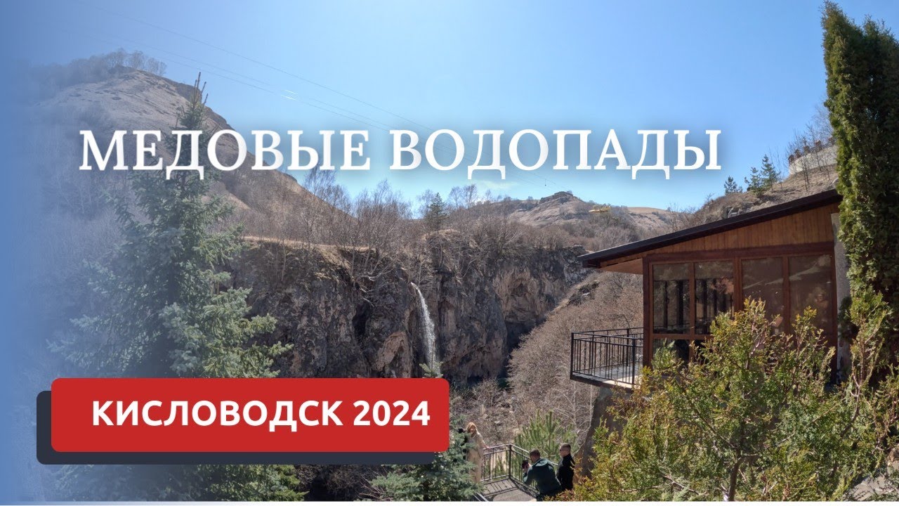 КИСЛОВОДСК 2024/МЕДОВЫЕ ВОДОПАДЫ