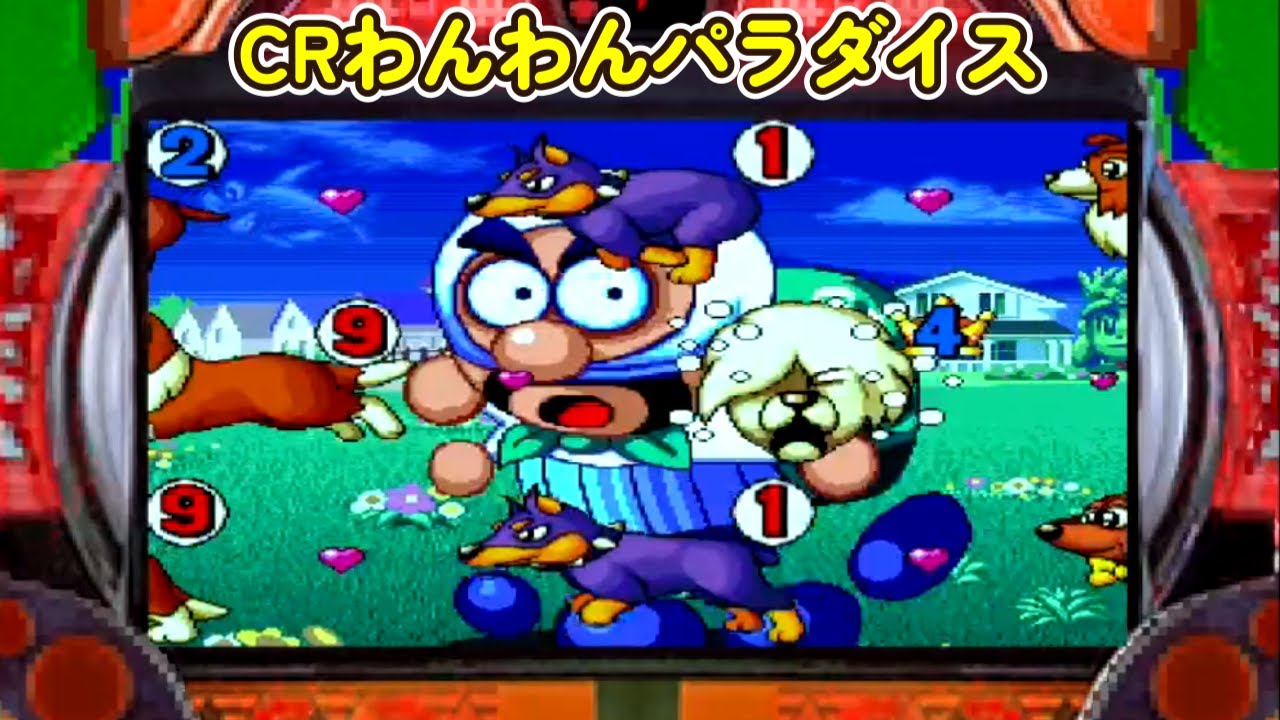 CRわんわんパラダイス「パチンコ」リーチ&大当たり Part13