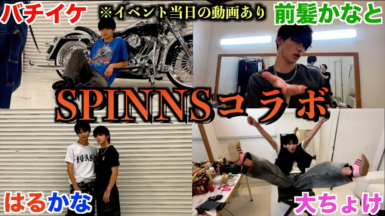 【密着】SPINNSの撮影とイベントの裏側大公開！
