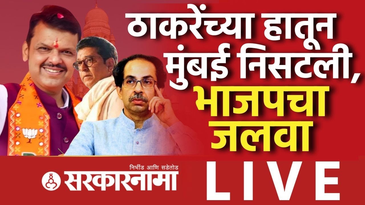 PMC Election Result Live : Ajit Pawar यांना धक्का, BJP ने बाजी मारली, Fadanvisयांची जादू, PCMC Nikal