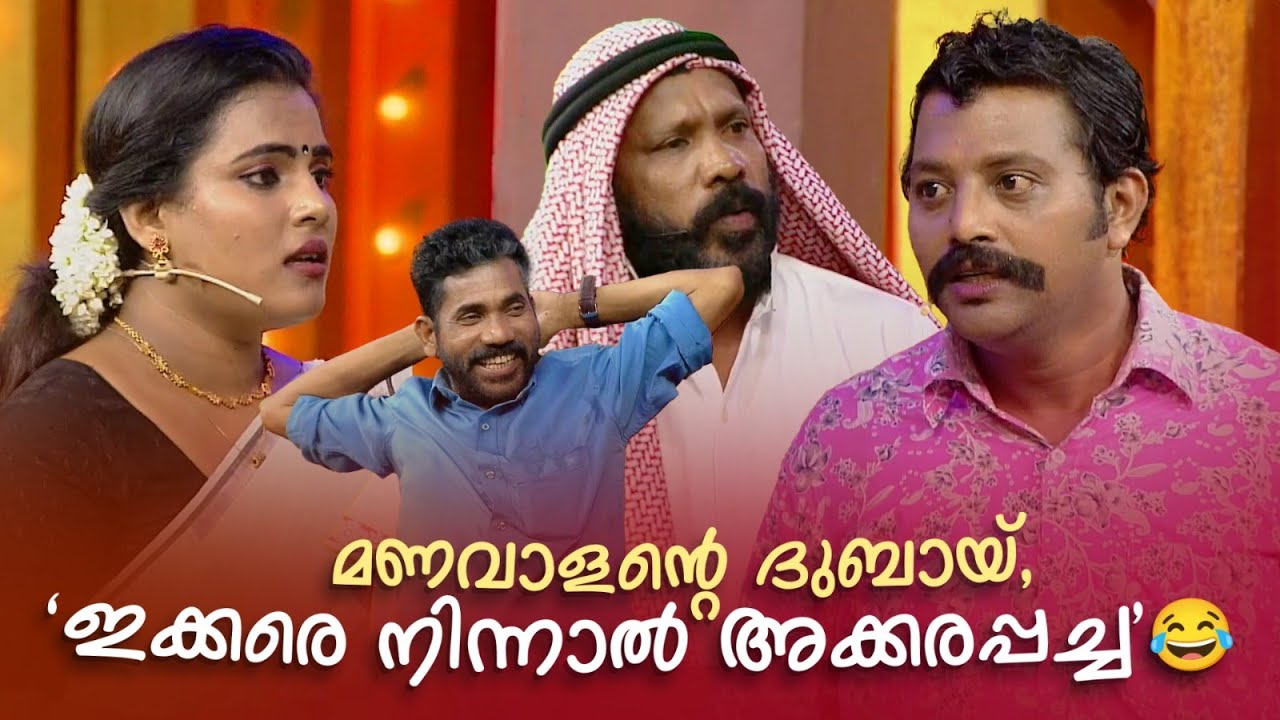മണവാളൻ്റെ ദുബായ്, 'ഇക്കരെ നിന്നാൽ അക്കരപ്പച്ച' 🤪🤣#Vintagecomedy | COMEDY MASTERS | Comedy Show | Fun
