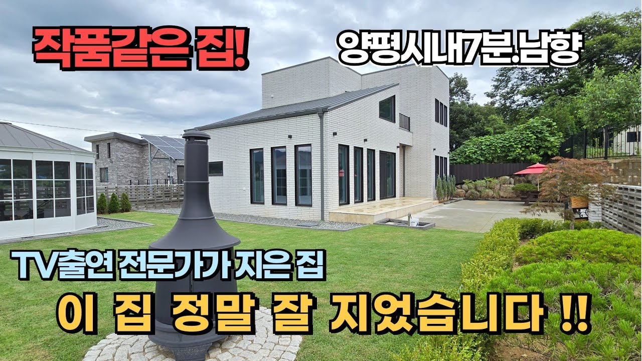 이 집 정말 지었어요! 욕먹기 싫어 양심껏 지은 주택 입니다. 양평시내 인근 남향집 TV출연 전문가가 직영건축한 양평 전원주택 급매