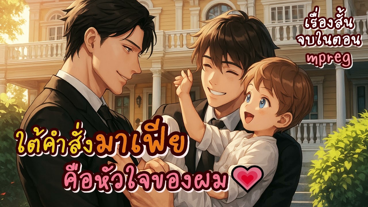 นิยายวายเสียงจบในตอน BL/Yaoi | ใต้คำสั่งมาเฟีย คือหัวใจของผม (Mpreg เคะท้องได้)