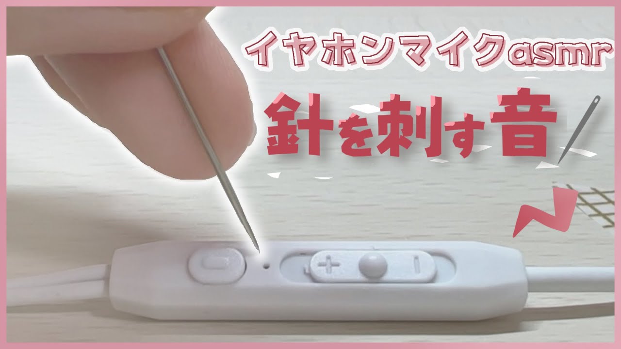 【新感覚ASMR】脳が揺れるような音圧を感じるイヤホンマイクに直接針を刺す音🪡