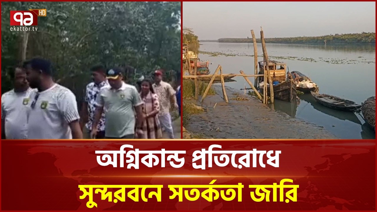 সুন্দরবন সংলগ্ন এলাকায় বন সুরক্ষায় সচেতনতা অভিযান | Sundarban | Ekattor TV