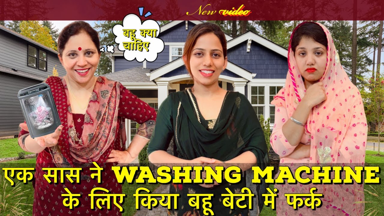बहू बेटी में फर्क || एक सास ने washing machine के लिए किया बहू बेटी में फर्क || घर घर की कहानी ||