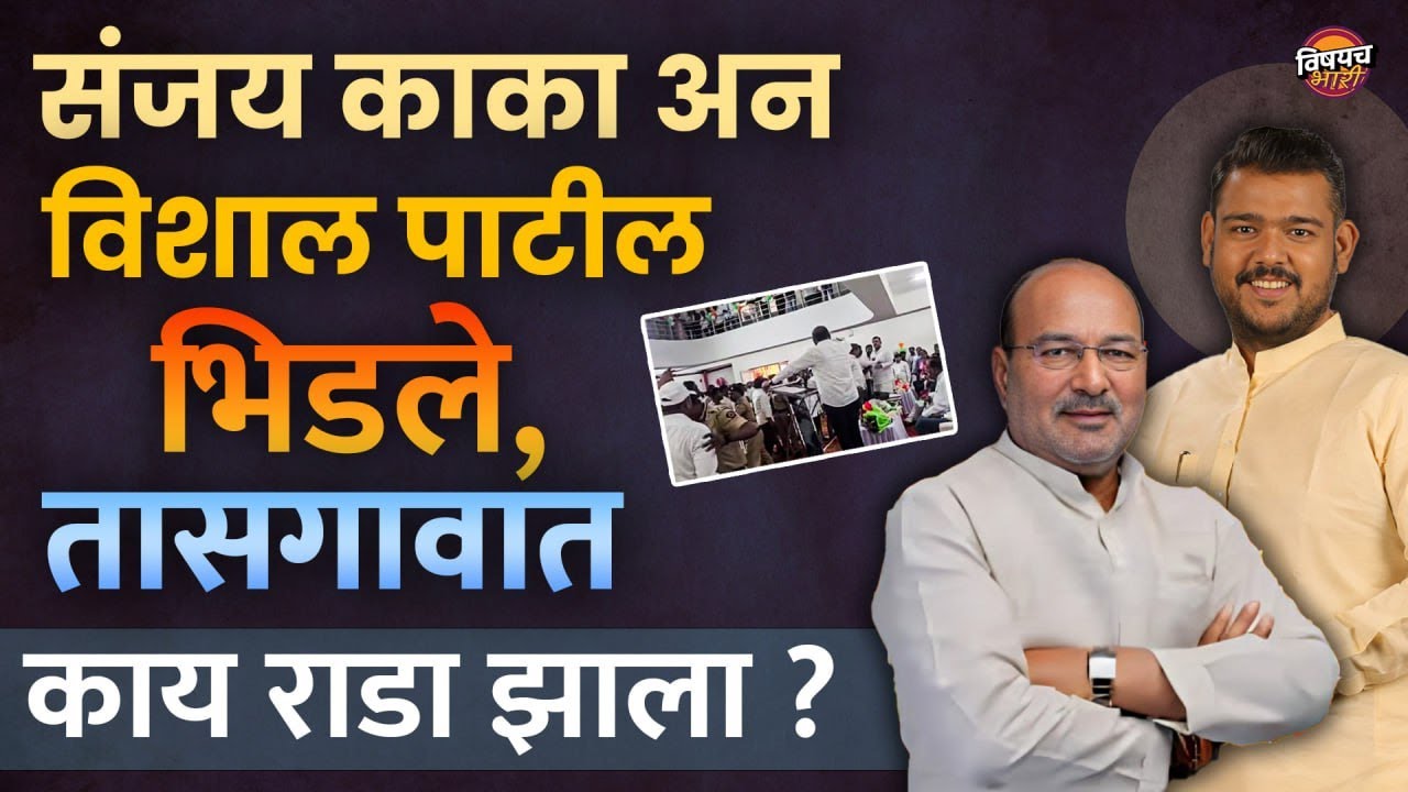 Vishal Patil vs Sanjay Kaka Patil : तासगावातल्या राड्याची संपूर्ण गोष्ट | Tasgaon | Vishaych Bhari