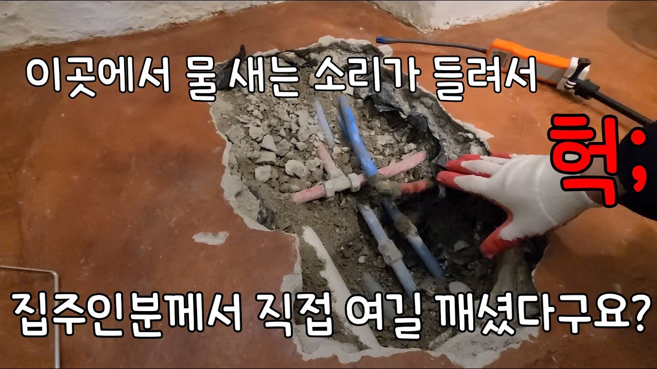 220회.  분명 화장실에서 물 새는 소리를 듣고 깼는데...   실제로 수도배관이 터진 위치는 5미터 떨어진 거실 바닥이네요   (오포누수현장)