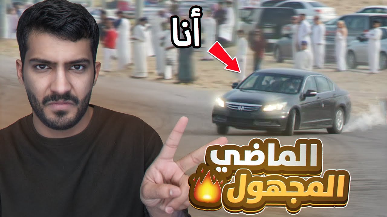 الماضي المخفي عن المتابعين!!🫣🔥(كنت مفحط😨) #قصة