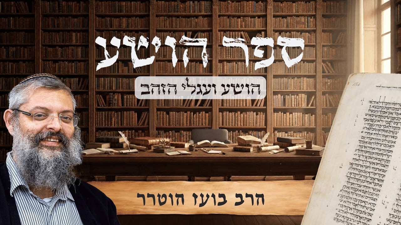 ספר הושע - | עגלי שומרון: הרקע למהפכת הושע | הרב ד